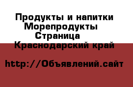 Продукты и напитки Морепродукты - Страница 2 . Краснодарский край